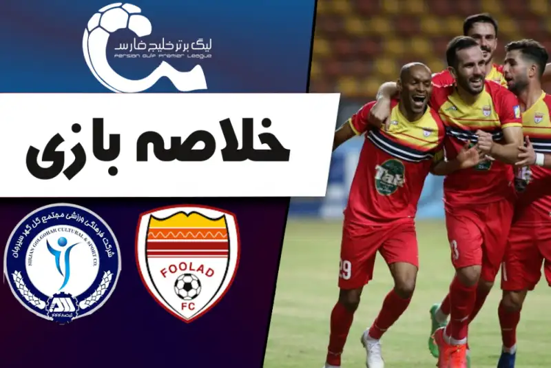 خلاصه بازی گل‌گهر 0-0 فولاد؛ دوئل لک و گروسیان! +فیلم