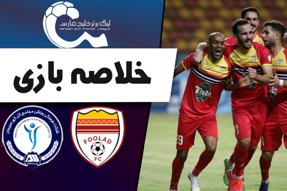 خلاصه بازی گل‌گهر 0-0 فولاد؛ دوئل لک و گروسیان! +فیلم