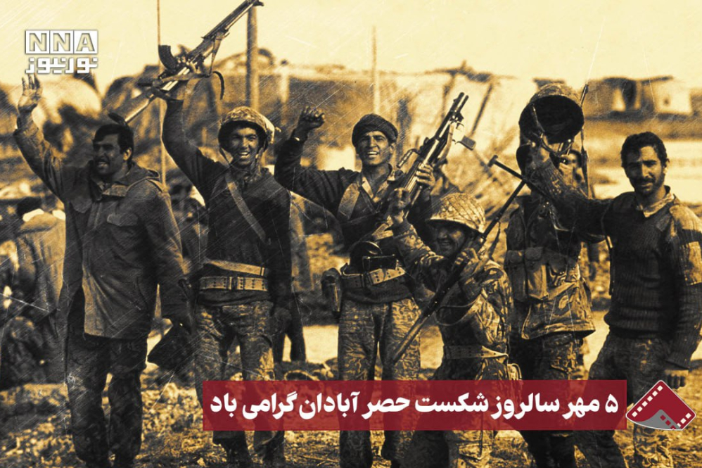 نورنما | 5مهر سالروز شکست حصر آبادان گرامی باد