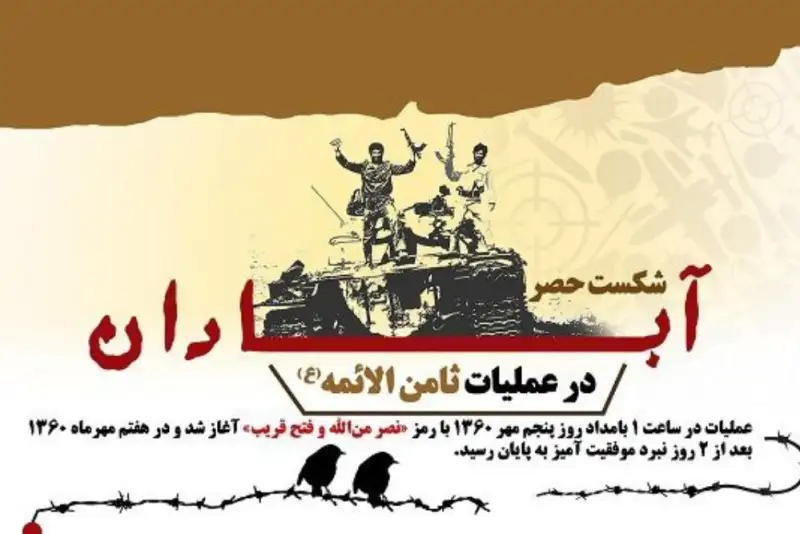سالگرد شکست حصر آبادان؛ آغاز تغییر موازنه و بلوغ مقاومت