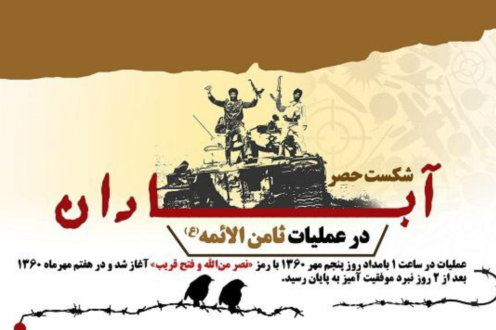 سالگرد شکست حصر آبادان؛ آغاز تغییر موازنه و بلوغ مقاومت