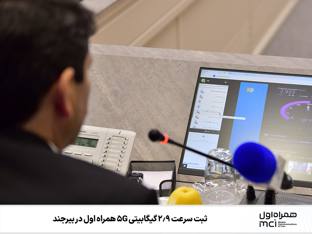 ثبت سرعت 2.9 گیگا‌بیتی 5G همراه اول در بیرجند