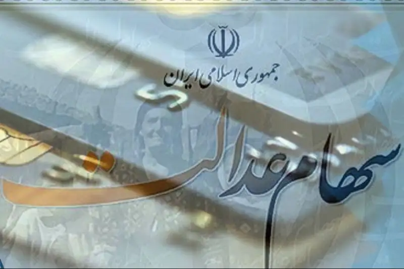 سود سهام عدالت تا آخر هفته واریز می شود
