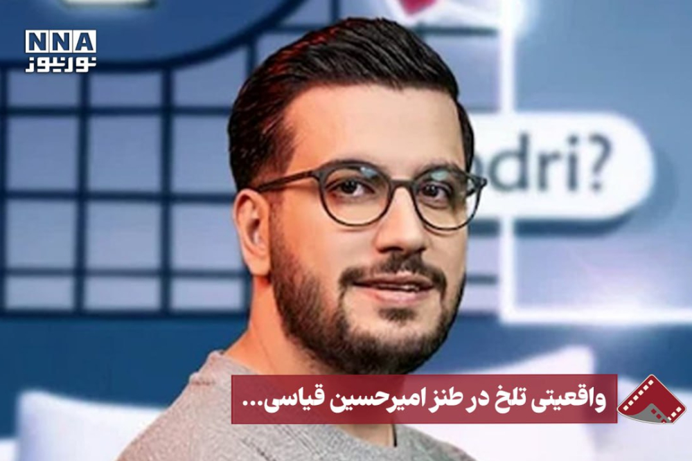 نورنما | واقعیتی تلخ در طنز امیرحسین قیاسی...