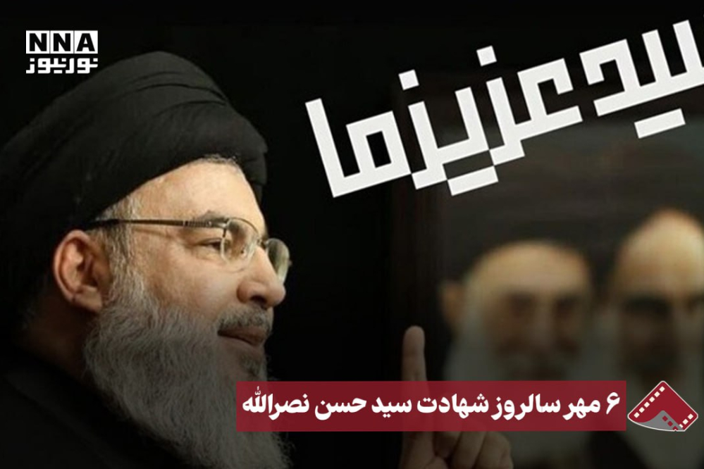 نورنما | 6 مهر سالروز شهادت سید حسن نصرالله
