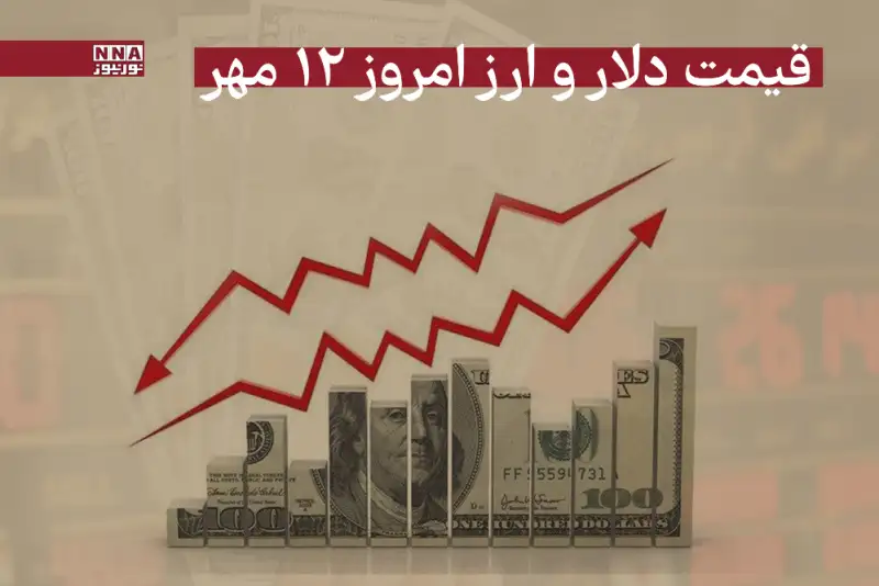 قیمت دلار و سایر ارزها امروز شنبه 12 مهر 1404+جدول