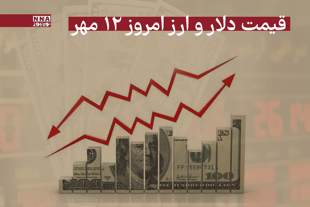 قیمت دلار و سایر ارزها امروز شنبه 12 مهر 1404+جدول