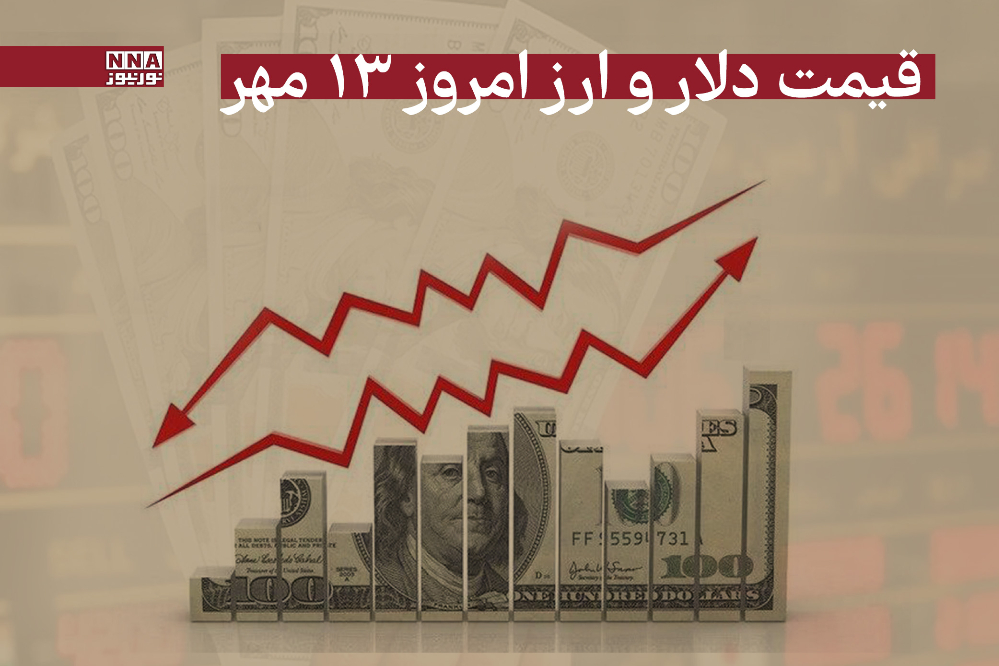 کاهش قیمت دلار امروز یکشنبه 13 مهر 1404