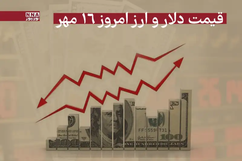 قیمت دلار و سایر ارزها امروز چهارشنبه 16 مهر 1404