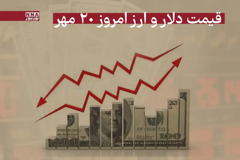 قیمت دلار و سایر ارزها امروز یکشنبه 20 مهر 1404