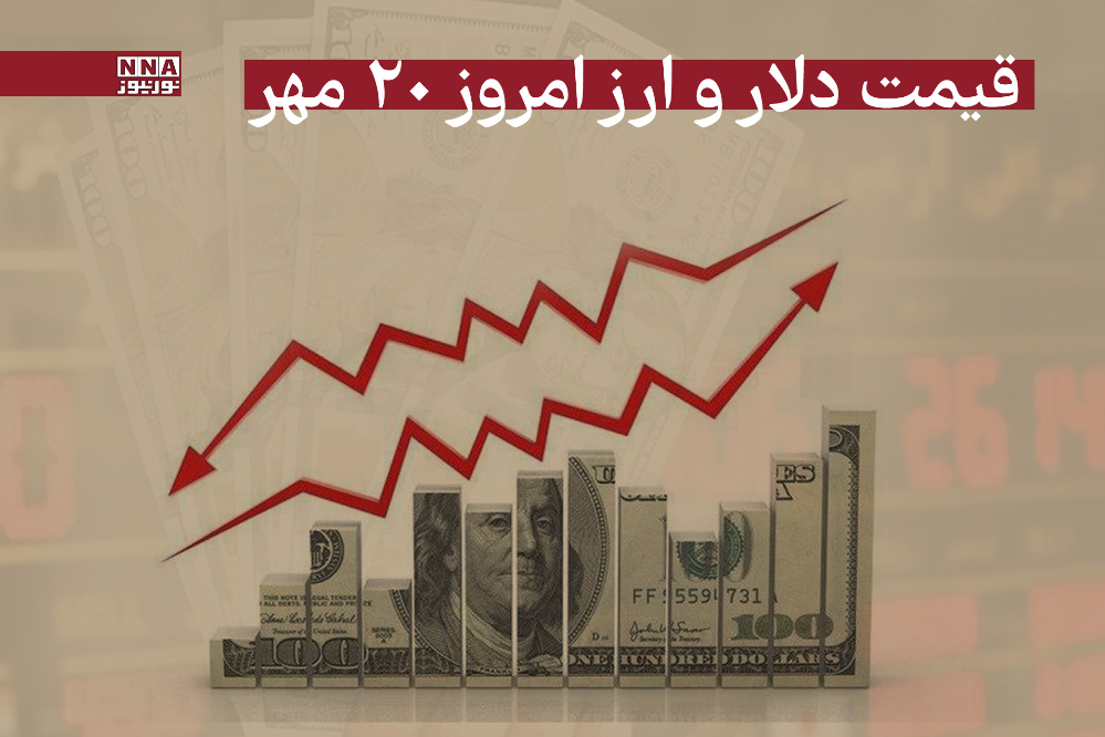 قیمت دلار و سایر ارزها امروز یکشنبه 20 مهر 1404