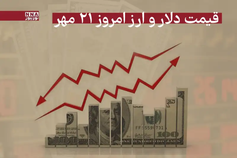 قیمت دلار و سایر ارزها امروز دوشنبه 21 مهر 1404