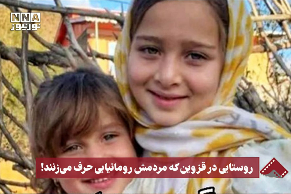 نورنما | روستایی در قزوین که مردمش رومانیایی حرف می زنند!