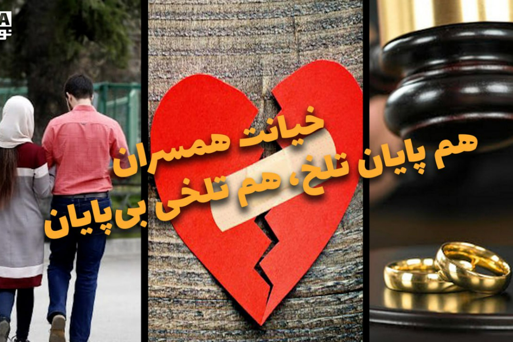 دوفوریتی | خیانت همسران هم پایان تلخ، هم تلخی بی پایان