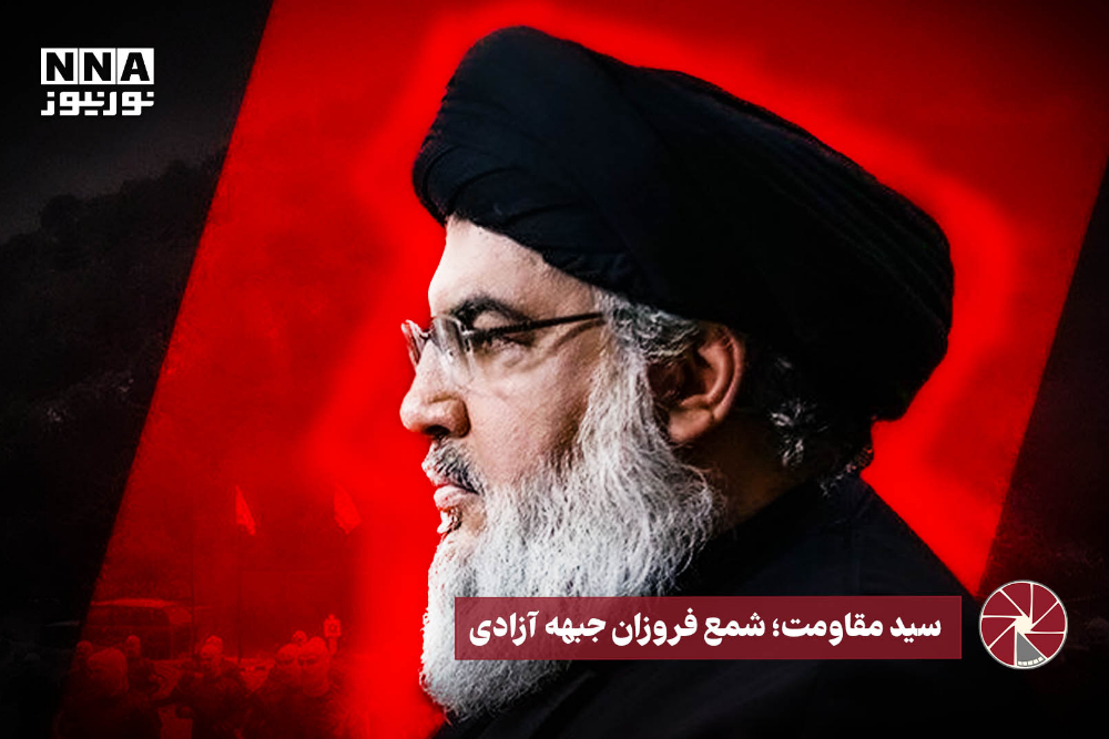 نورویدئو | سیدمقاومت؛ شمع فروزان جبهه آزادی