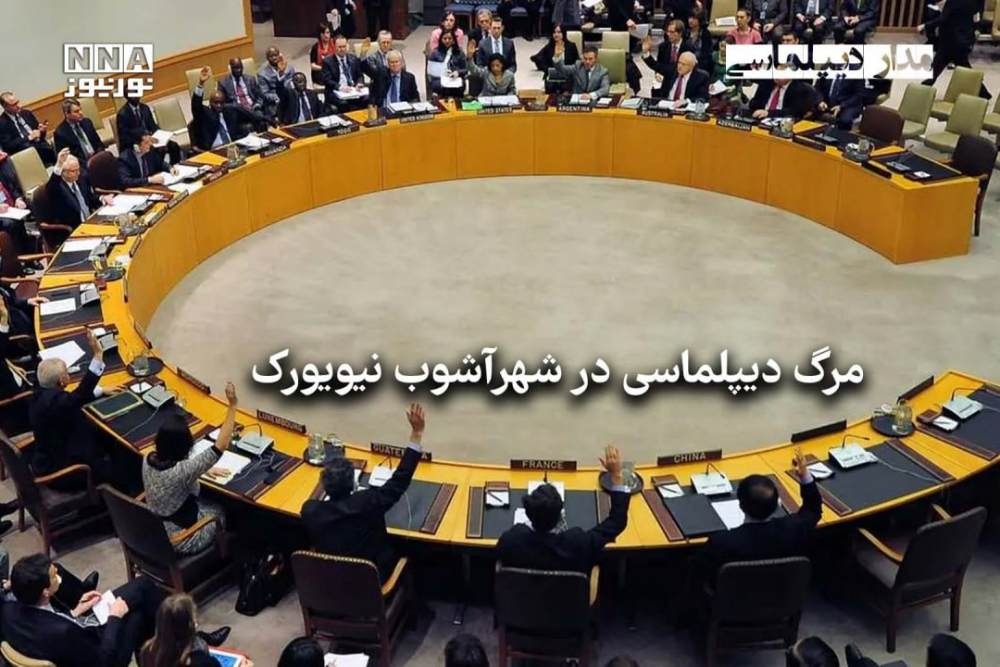 مداردیپلماسی | مرگ دیپلماسی در شهرآشوب نیویورک