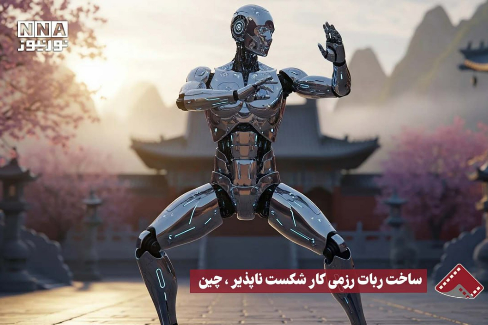 نورنما | ساخت ربات رزمی کار شکست ناپذیر