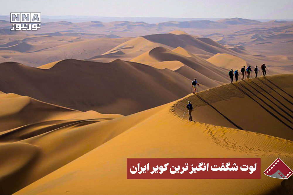 نورنما | لوت شگفت انگیزترین کویر ایران