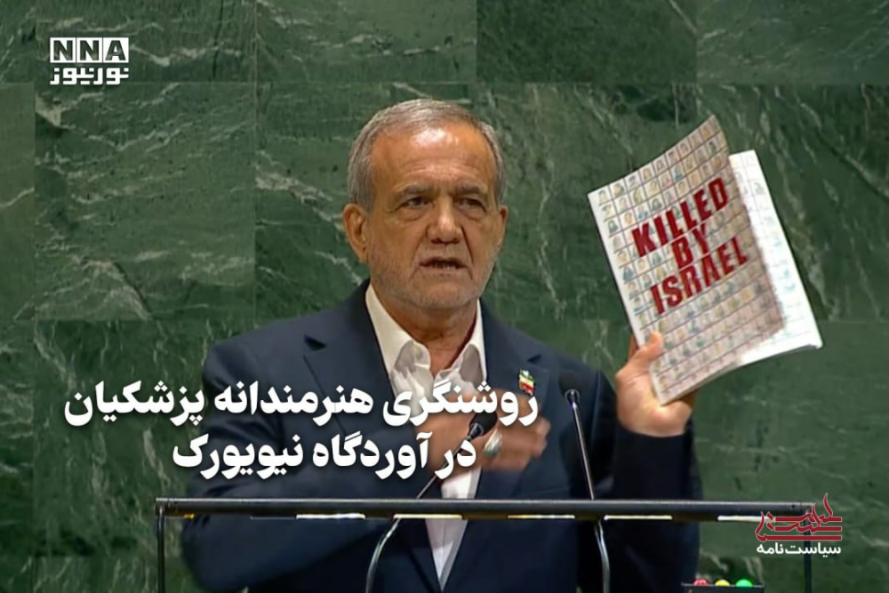 سیاست نامه | روشنگری هنرمندانه پزشکیان در آوردگاه نیویورک