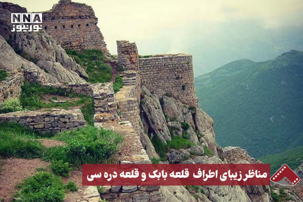 نورنما | مناظر زیبای اطرف قلعه بابک و قلعه دره سی