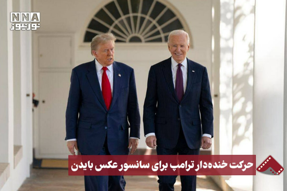 نورنما | حرکت خنده دار ترامپ برای سانسور عکس بایدن