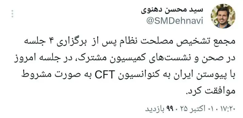 موافقت مجمع تشخیص با پیوستن ایران به CFT