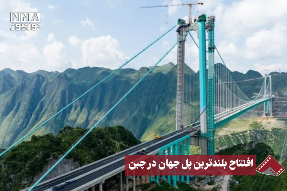 نورنما | افتتاح بلندترین پل جهان در چین