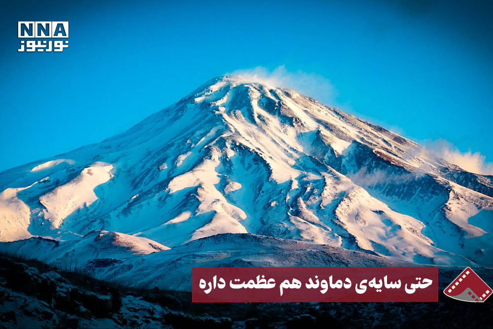 نورنما | حتی سایه ی دماوند هم عظمت داره