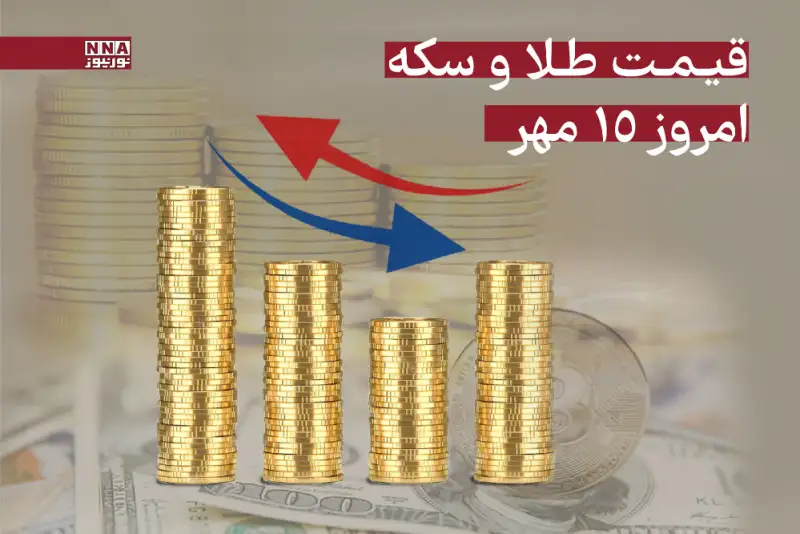 قیمت طلا و سکه امروز سه شنبه 15 مهر + جدول