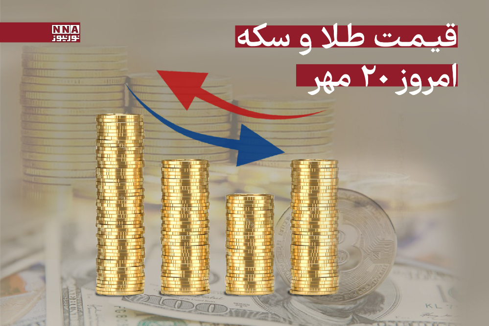 قیمت طلا و سکه امروز یکشنبه 20 مهر + جدول