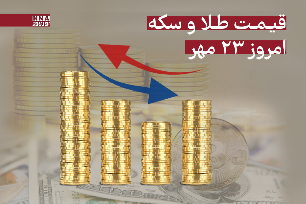 قیمت طلا و سکه امروز چهارشنبه 23 مهر + جدول