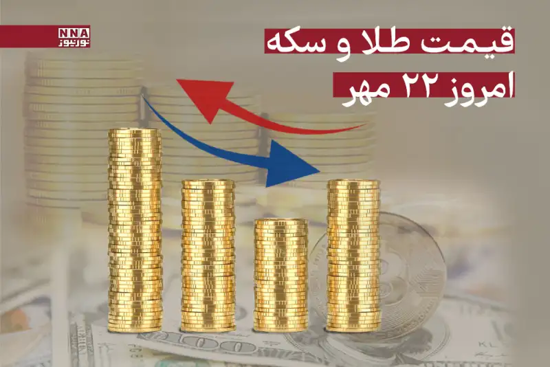 قیمت طلا و سکه امروز سه‌شنبه 22 مهر + جدول