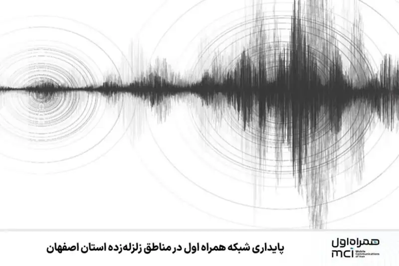پایداری شبکه همراه اول در مناطق زلزله‌زده استان اصفهان