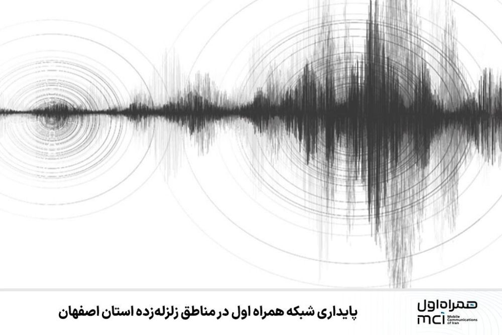 پایداری شبکه همراه اول در مناطق زلزله‌زده استان اصفهان