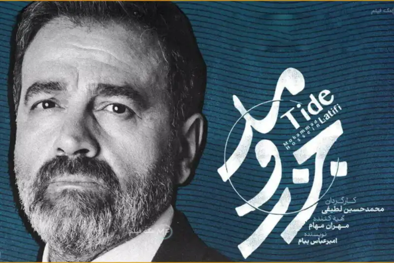 پایان تلخ یک سریال دیگر / سریال «جزر و مد» متوقف شد