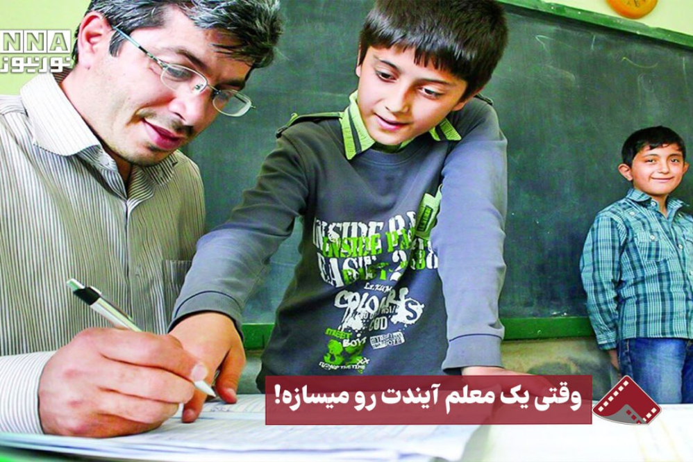 نورنما | وقتی یک معلم آیندت رو میسازه!