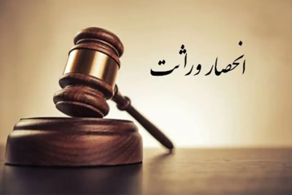 ارجاع پرونده‌های صدور گواهی حصر وراثت به ثبت احوال قانونی نیست