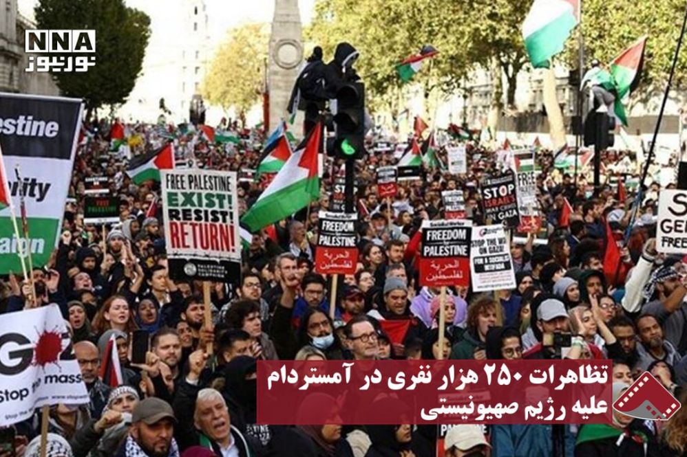 نورنما | تظاهرات 250 هزار نفری در آمستردام علیه رژیم صهیونیستی