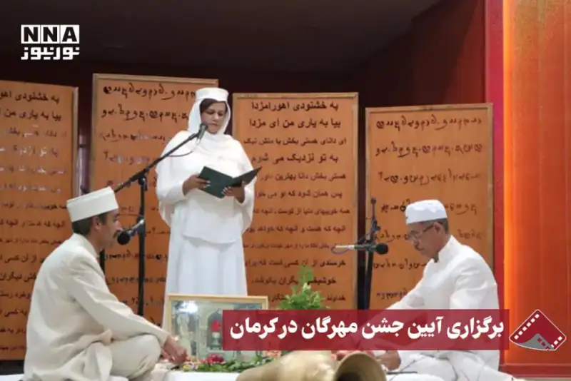 نورنما | برگزاری آیین جشن مهرگان در کرمان