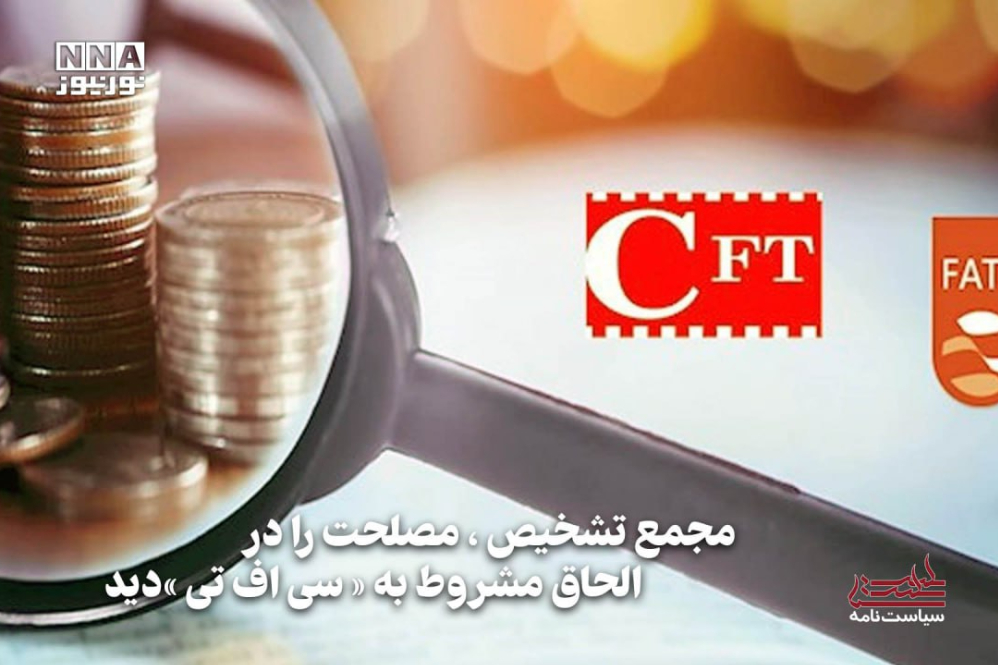سیاست‌نامه | مجمع تشخیص، مصلحت را‌ در الحاق مشروط به «سی اف تی »دید
