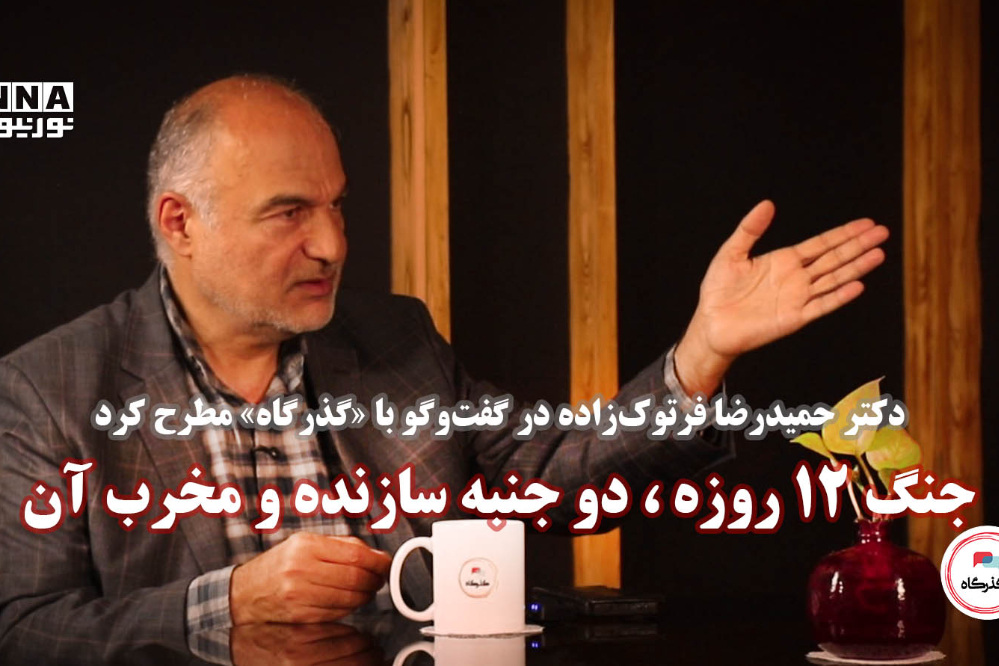 گذرگاه | جنگ 12 روزه، دو جنبه سازنده و مخرب آن