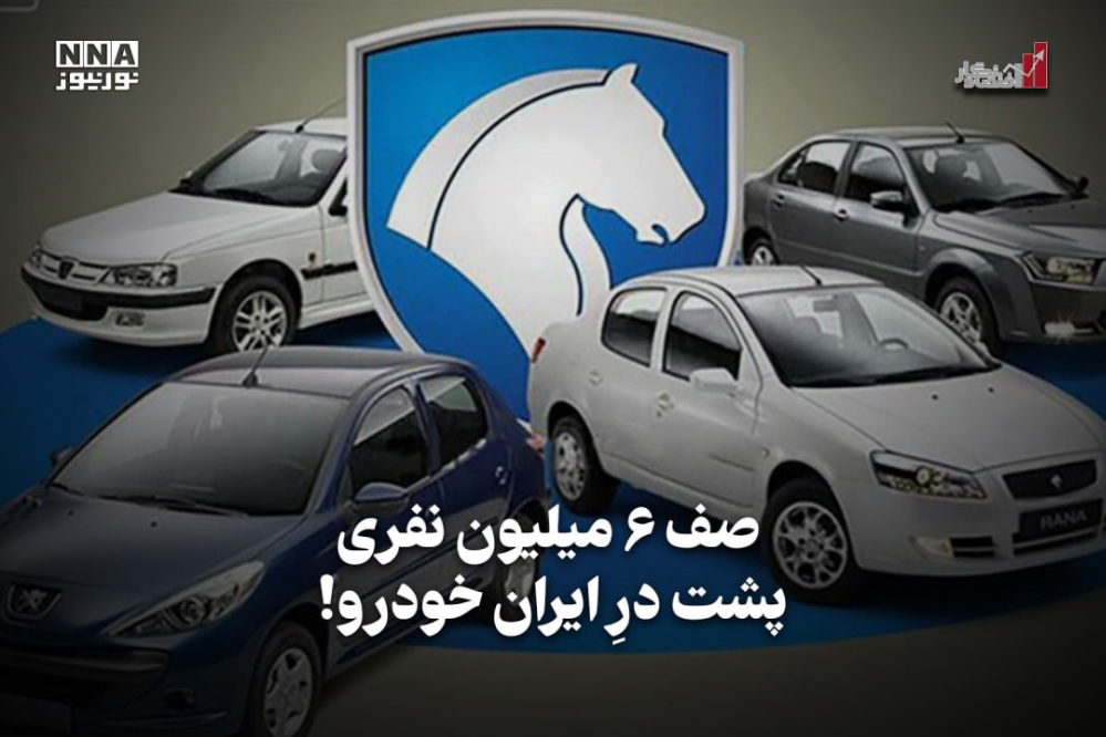 اقتصادنگار | صف 6میلیون نفری پشت درِ  ایران‌خودرو