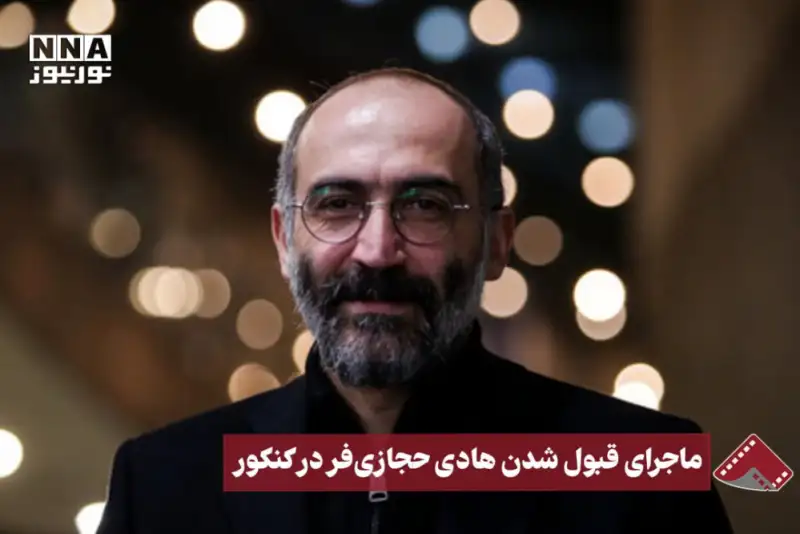 نورنما | ماجرای قبول شدن هادی حجازی‌فر در کنکور