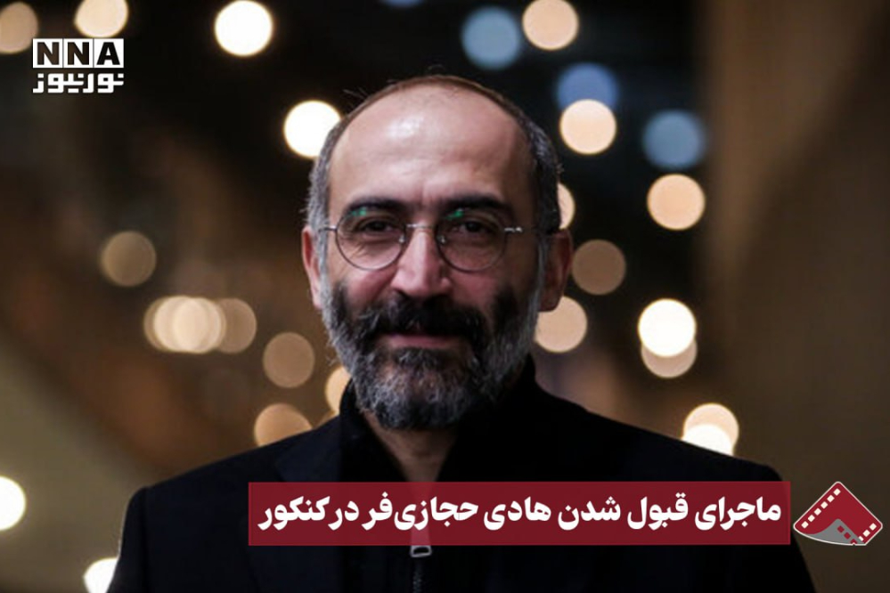 نورنما | ماجرای قبول شدن هادی حجازی‌فر در کنکور