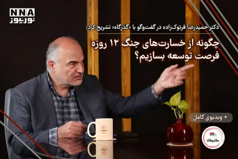 چگونه از خسارت‌های جنگ 12 روزه، فرصت توسعه‌ بسازیم؟