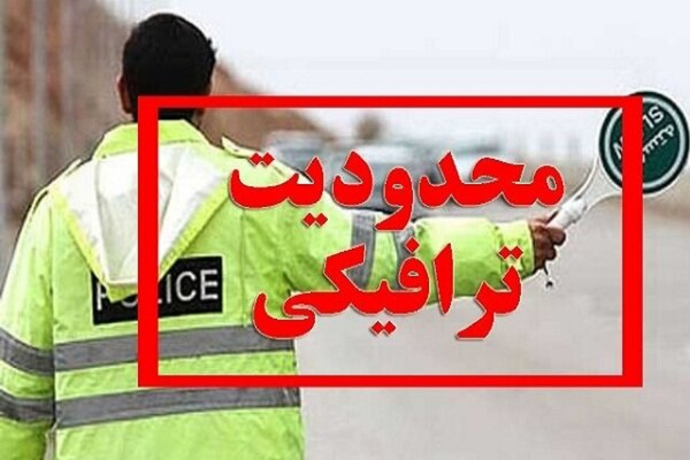 اعلام محدودیت‌های ترافیکی آخر هفته جاده‌ها
