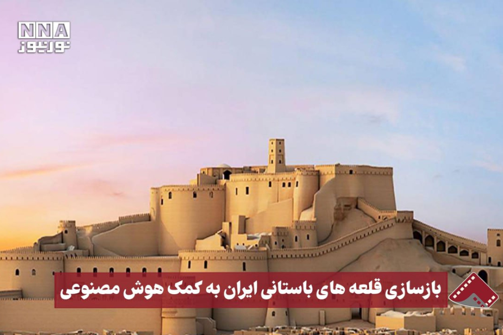 نورنما | بازسازی قلعه‌های باستانی ایران به کمک هوش مصنوعی