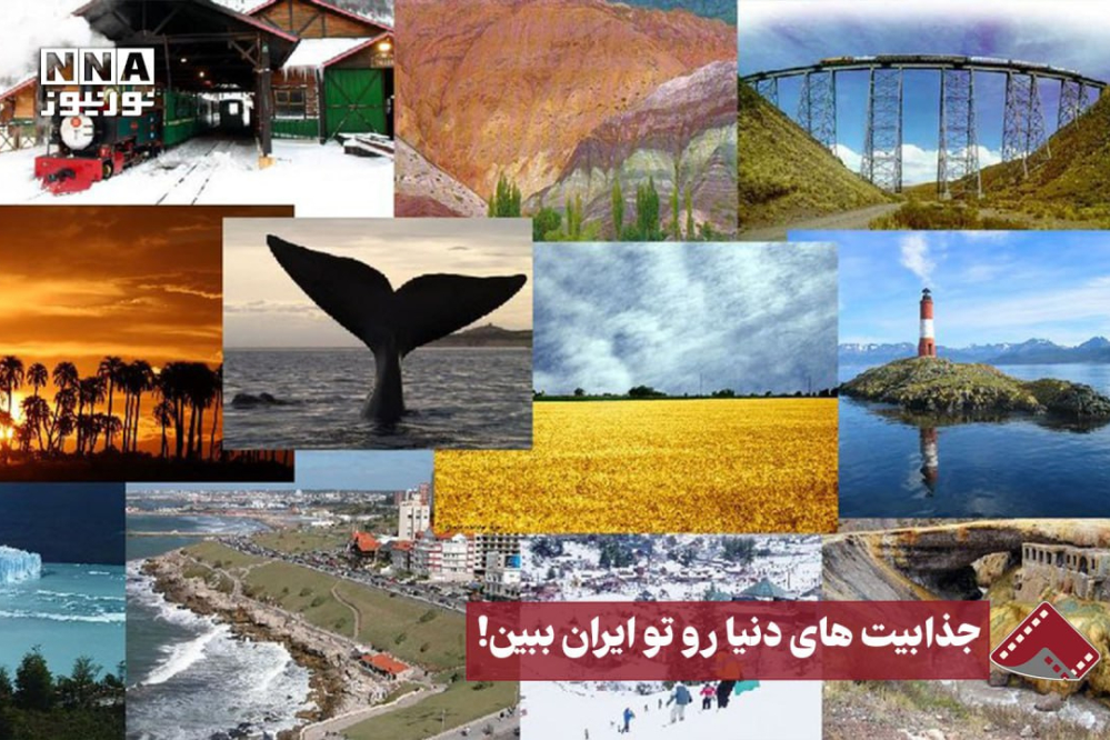 نورنما |جذابیت‌های دنیا رو تو ایران ببین!