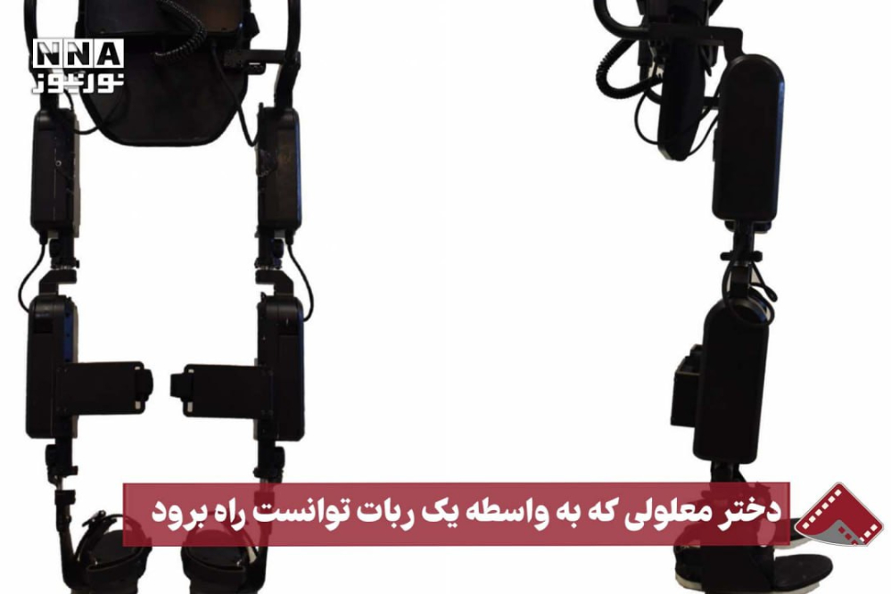نورنما | دختر معلولی که به‌واسطه یک ربات توانست راه برود