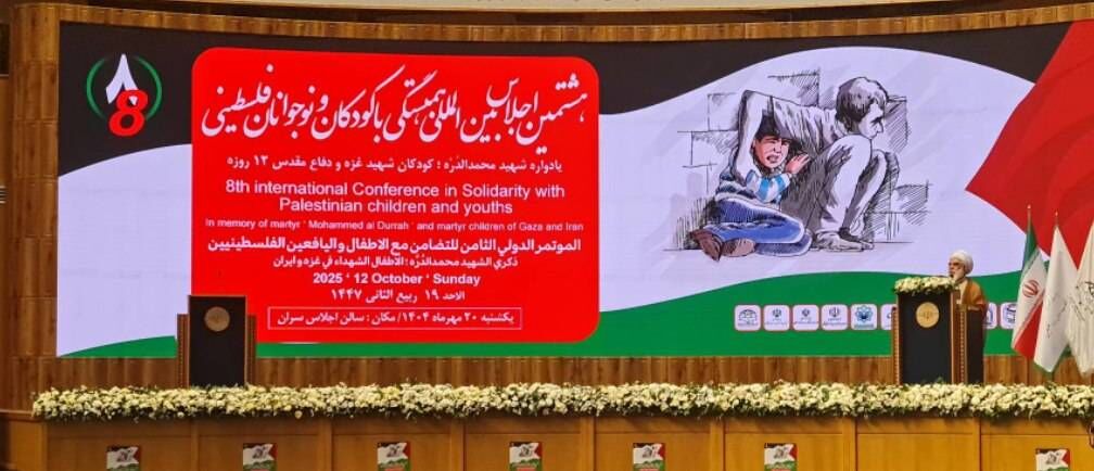 Conference on solidarity with Palestinian children kicks off in Iran